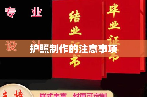 淳化护照制作的注意事项