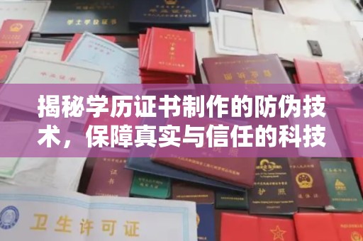 淳化揭秘学历证书制作的防伪技术，保障真实与信任的科技盾牌
