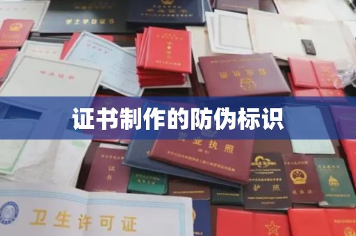 淳化证书制作的防伪标识