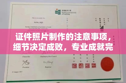 淳化证件照片制作的注意事项，细节决定成败，专业成就完美