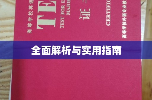 淳化全面解析与实用指南