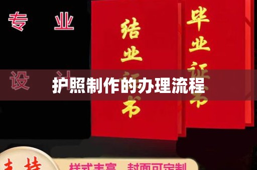 淳化护照制作的办理流程