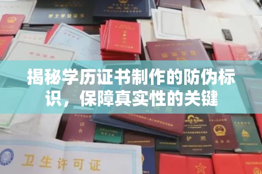 淳化揭秘学历证书制作的防伪标识，保障真实性的关键