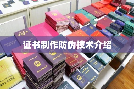 淳化证书制作防伪技术介绍
