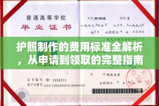 淳化护照制作的费用标准全解析，从申请到领取的完整指南