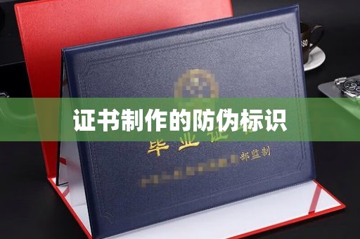 淳化证书制作的防伪标识