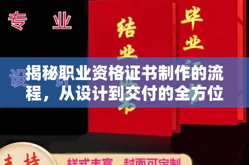 淳化揭秘职业资格证书制作的流程，从设计到交付的全方位解析