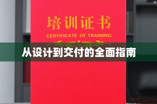 淳化从设计到交付的全面指南